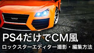 【PS4だけで】CM再現ロックスターエディター撮影・編集方法  GTA5