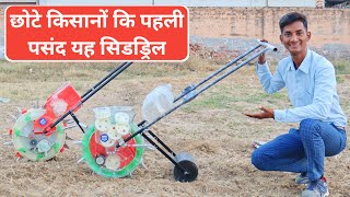 किसानों के लिए वरदान हैं ये सीड ड्रिल मशीन || manual seed planter machine || seed drill machine