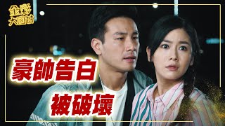 《金彩大回甘》EP11 豪帥告白 被破壞