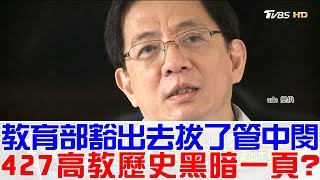 【完整版上集】教育部豁出去拔了管中閔！427台灣高教歷史黑暗一頁？少康戰情室 20180430