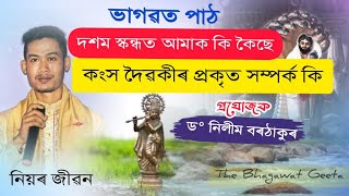 ভাগৱত পাঠ- দশম স্কন্ধ / Bhagawat path - Niyar Jiban