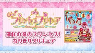 Go!プリンセスプリキュア 深紅の炎のプリンセス!なりきりプリキュア Go! princess precure Gashapon