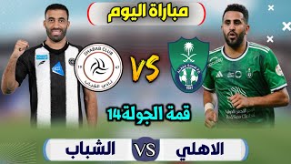 موعد مباراة الاهلي والشباب اليوم| قمة الجولة14 🔥 دوري روشن السعودي | التوقيت والقنوات الناقلة