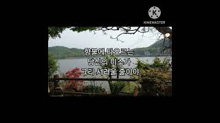 시.김창배/당신을 떠나 보내며(낭송.승현 유미숙)#문학고을 #감성시 #힐링 #수면유도 #잠잘때듣는시#한국인이좋아하는시