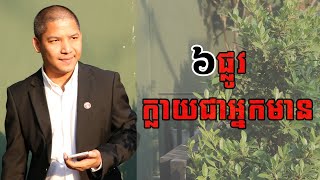 ៦ផ្លូវក្លាយជាអ្នកមាន