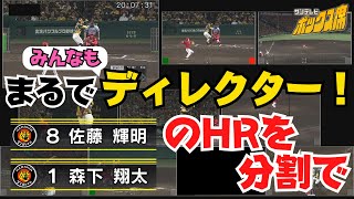 【サトテル・森下のHRを分割映像で！】明日からのキーマンの二人のHRを好きな角度から存分に見てください！まるであなたも中継D！ #サンテレビボックス席