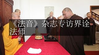 【人间修行录】 《法音》杂志专访界诠法师