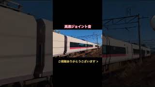 【高速ジョイント音限定‼️】E657系の最高すぎる通過シーンをまとめました‼️ #119 #shorts