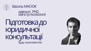 як юристу готуватися до юридичної консультації