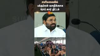 ശബരിമലയിൽ ഭക്തരുടെ സൗകര്യാർത്ഥം റോപ്പ് കാർ പദ്ധതി | കേരളം | ഷോർട്ട്സ് | സൺ ന്യൂസ്