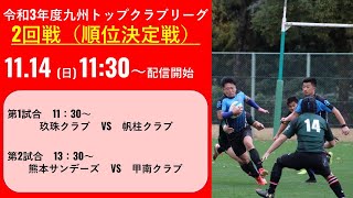 令和3年度九州トップクラブリーグ2回戦（順位決定戦）