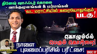 யாழ் வட மராட்சி கரையொதுங்கும் படகு!தினேஷ் ஷாஃப்டர் கொ.லை - வாக்குமூலங்கள்\u0026 மர் மம் கொழும்பில் கொள்ளை