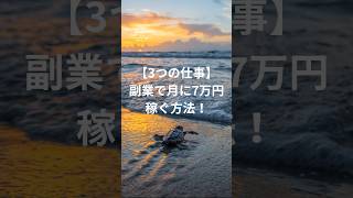 【3つの仕事】副業で月に7万円稼ぐ方法！ #副業おすすめ #副業 #副業初心者向け