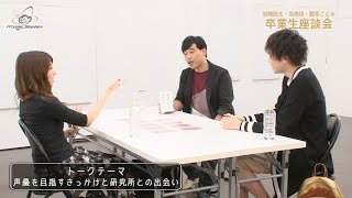 アト研「卒業生座談会」#1 〜研究所との出会い編〜