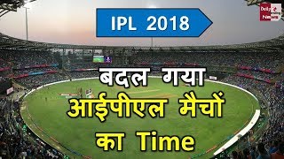 IPL 2018 : NEW TIMING FOR ALL IPL MATCHES | बदल गया आईपीएल मैचों का Time ये होगा नया टाइम |