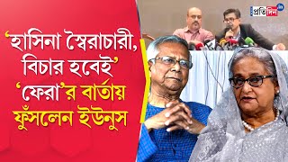 Muhammad Yunus: ‘হাসিনা স্বৈরাচারী, বিচার হবেই’, ফুঁসে উঠলেন মহম্মদ ইউনুস