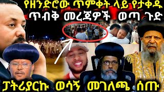 🔴ሰበር‼️ ጥምቀትን አስመልክቶ ጥብቅ መረጃ  ታስቦና ታቅዶ የተደረገ  ጉዳይ