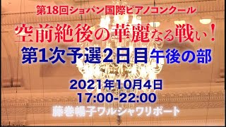 【ショパン国際ピアノコンクール】空前絶後の華麗なる戦い！第１次予選2日目10月4日午後の部17:00-22:00　藤巻暢子ワルシャワリポート　月刊ショパン　牛田智大さん登場！