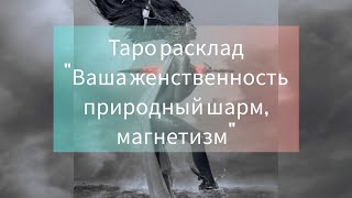 Ваша женственность, сексуальность, природный шарм, магнетизм! Как раскрыть! Что Вас подавляет!