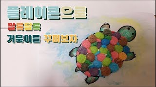 [무료도안 제공] 플레이콘으로 알록달록 거북이 꾸미기 Decorate a colorful turtle with Playcon