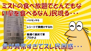 【2chまとめ】ミスドの食べ放題でドーナツ70個食べた【ゆっくり解説】2ch面白いスレ　5chまとめ