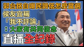 【直播完整版】郭台銘自嘲民調低怎麼當選　侯友宜稱「我不評論」：大家有共同信念｜三立新聞網 SETN.com