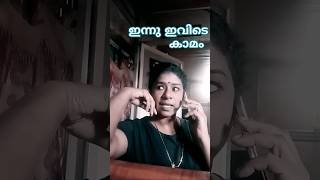 ബായ് ഇന്നു ഇവിടെ കാം #yt dialogue#ytfeed#shorts#ytshortsvideo #comedyshow. #ഫ്ളക്വെർസ്ഷോ.