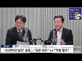 뉴스파이팅 정치펀치 55경비단 날인 공수처 공문 위조했나 정광재 김용남 김우성 _240117