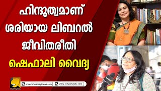 സംസ്‌കൃതം എല്ലാ ഭാരതീയ ഭാഷകളുടെയും മാതാവ് ഹിന്ദു മഹാ സമ്മേളനത്തിൽ ഭാഷ പ്രശ്നമാകുന്നില്ല I Shefali