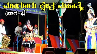 Yakshagana - Haladi Mela - Muroor Kshetra Mahathme (part-4)