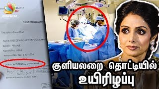 SHOCKING : Heart Attack not the Reason for Sridevi's Death | Accidental Drowning | Hot News