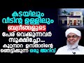 കടയിലും വീടിന്റ ഉള്ളിലും ബദ്രീങ്ങളുടെ പേര് വെക്കുന്നവർ സൂക്ഷിച്ചോ...ഉസ്താദിന്റെ ഞെട്ടിക്കുന്ന അറിവ്.