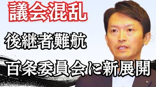 【激震】斎藤元彦知事、公選法違反告発に百条委員会が追い打ち！？副知事不在の異常事態に県政混乱…！