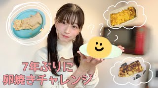 【お料理】７年ぶりの卵焼き