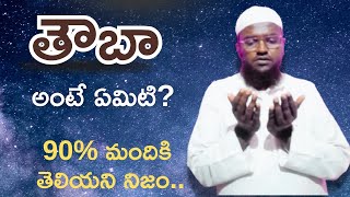 ఇస్లాంలో తౌబా ని సరిగ్గా అర్థం చేసుకోండి|Telugu bayan tauba,istighfar|@IslaminTelugu-o1n