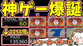 MJアプデで実装された新スロットが神ゲーすぎてチップ荒稼ぎwww