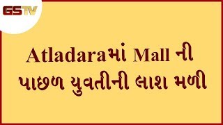 Vadodara : Atladara માં Mall ની પાછળ યુવતીની લાશ મળી