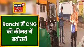 CNG Price Hike: Ranchi में पिछले 15 दिनों में 8 रूपए की बढ़ोतरी, Auto चालकों को हो रही परेशानी