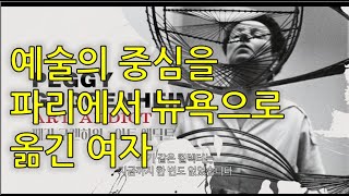 [영화 리뷰] #3. 페기 구겐하임-20세기 최고의 예술가들 속에 가장 외로웠던 여자...