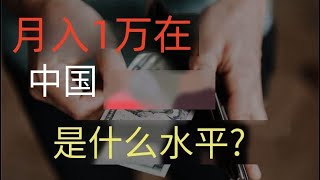 在中國月收入1萬是個什麽樣的水平？一語道破9億多打工人工資真相