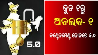 ସାରା ଦେଶରେ ଲକଡାଉନ ବଢ଼ିଲା, ଆରମ୍ଭ ହେଲା ଅନଲକ -୧ | Lockdown 5.0 Start June 1st to 30 | Unlock-1