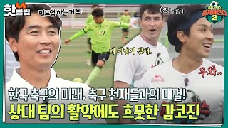 ♨️핫클립♨️ [전반전] 어쩌다벤져스 VS 전북 U15⚽ 최강 피지컬과 축구 유망주의 대결은 과연?ㅣ뭉쳐야찬다2 | JTBC 211107 방송