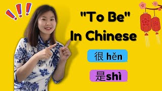 是 vs 很|to be in Chinese |learn Chinese HSK2|chinese basic grammar|Chinese grammar for beginners