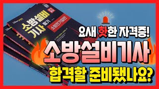 시대 책(Check)｜소방설비기사(전기) 기본기 탄탄히 쌓을 수험서가 필요한가요?｜소방설비기사 전기