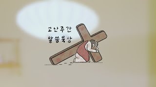 2022 고난주간 여섯째날 최예준 전도사