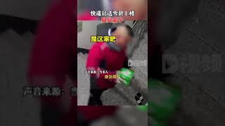 11月28日，辽宁沈阳。快递员送雪碧上楼猛晃箱子，当事人：让他送上楼，才出现这一幕