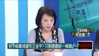 03302015汪潔民 壹起來翻轉P4 藍7現任立委不選了！朱領黨再鬧分裂？