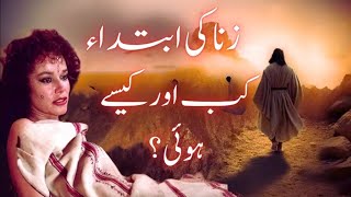 History of zina | Zina ki ibtida kab aur kaise hoi | Islamic story