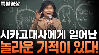 [특별영상] 시카고 대사에게 일어난 놀라운 기적이 있다!! - 2024.10.13