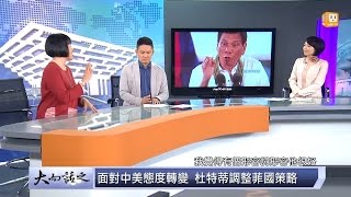 udn tv《大而話之》玉燕觀點：強人杜特蒂訪陸，忘了南海爭議吧咱們重新開始？